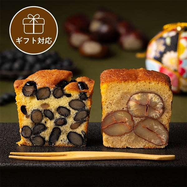 【ギフト】栗と黒豆のケーキ食べ比べセット