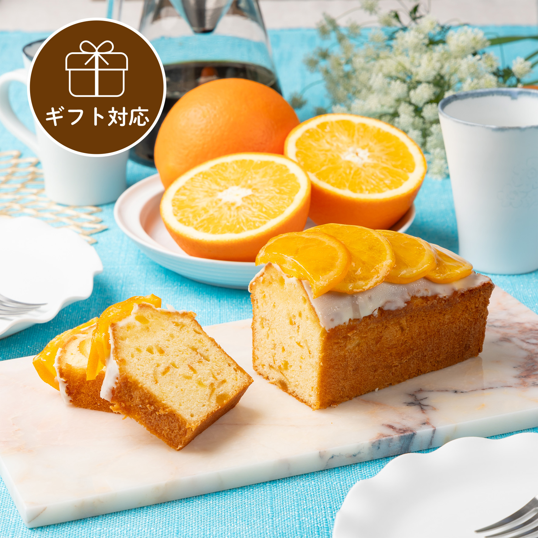 【ギフト】ケーク・オランジュ/cake orange
