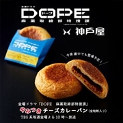 金曜ドラマ『DOPE　麻薬取締部特捜課』やみつきチーズカレーパン (全粒粉入り)　5個入