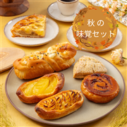 秋の味覚セット