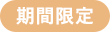 期間限定