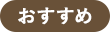 おすすめ