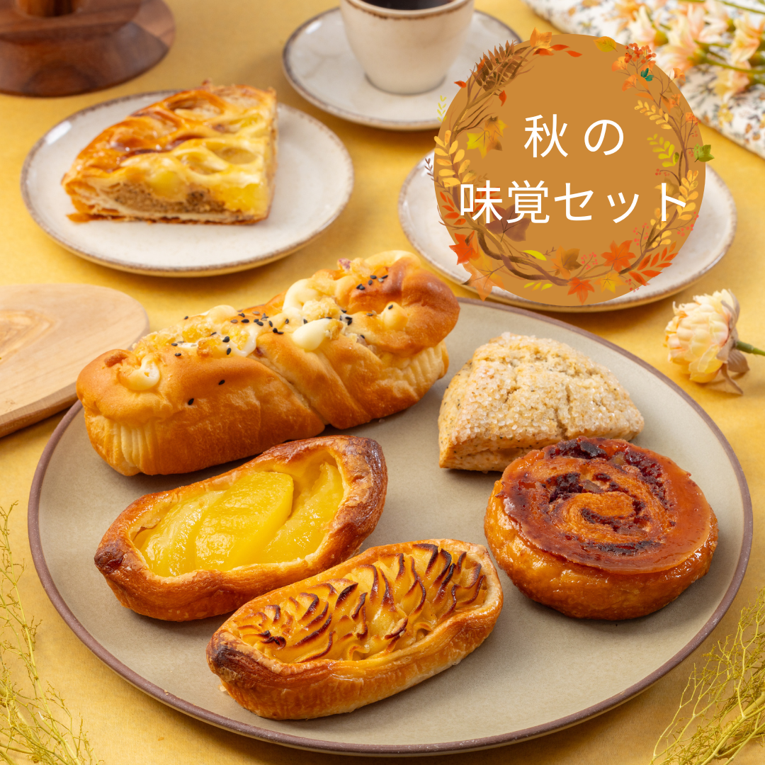 秋の味覚セット