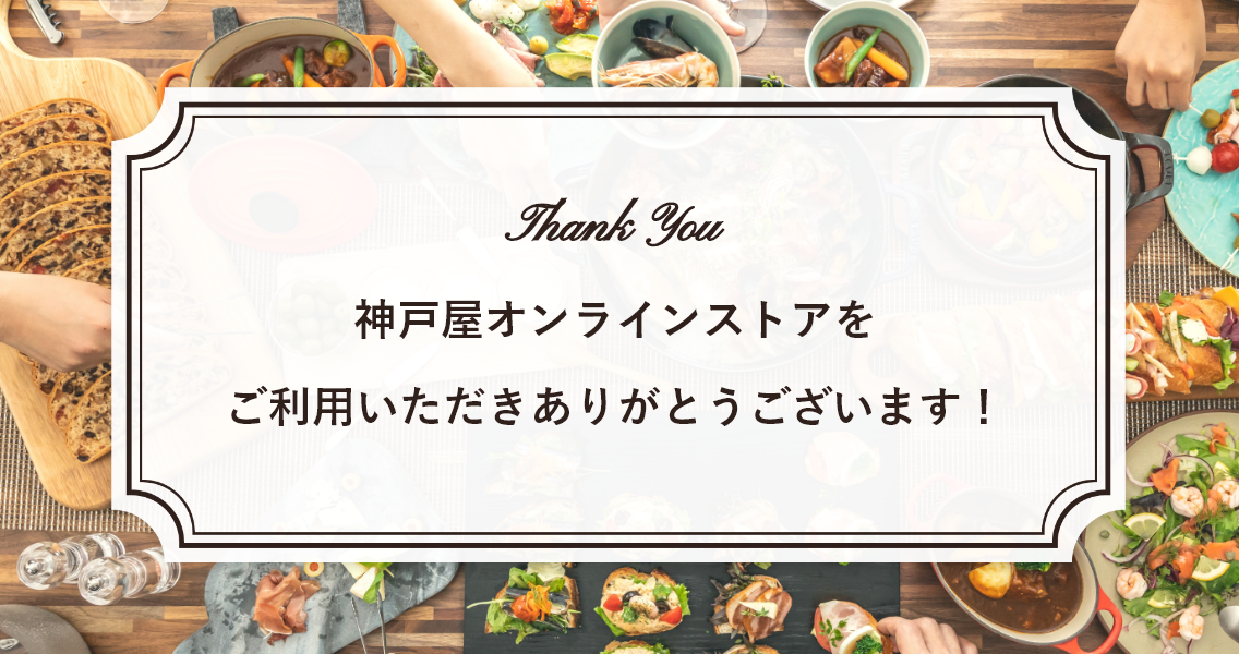 神戸屋オンラインストアをご利用いただきありがとうございます！