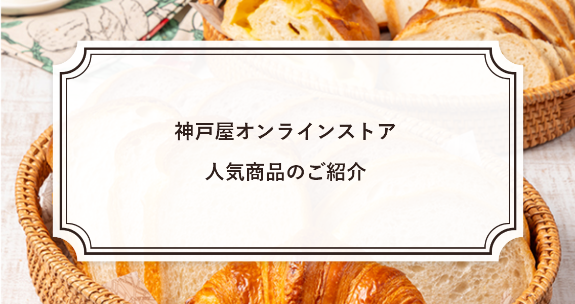 神戸屋オンラインストア 人気商品のご紹介