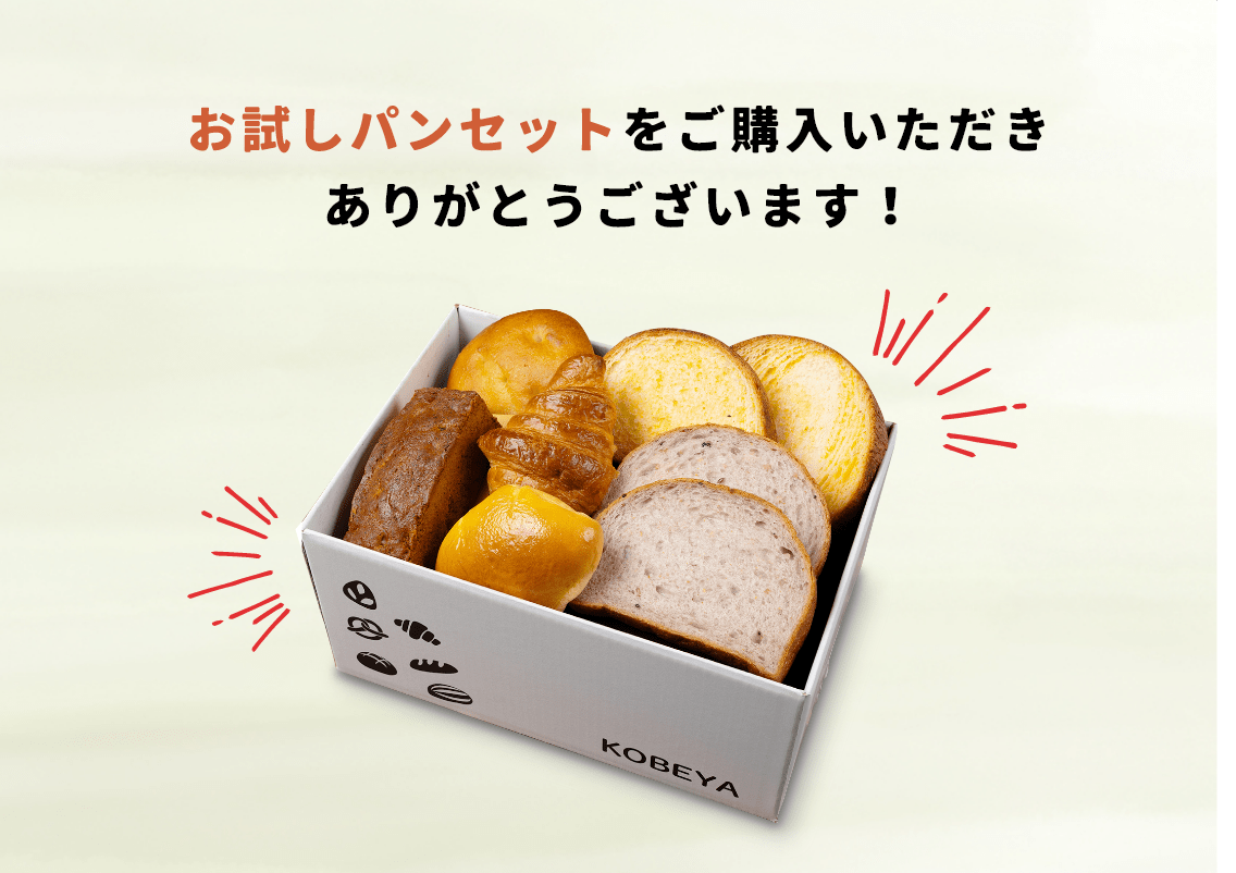 神戸屋オンラインストアをご利用いただきありがとうございます！