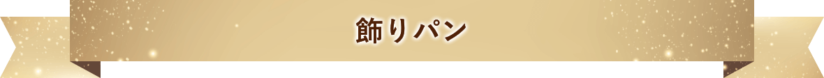 飾りパン
