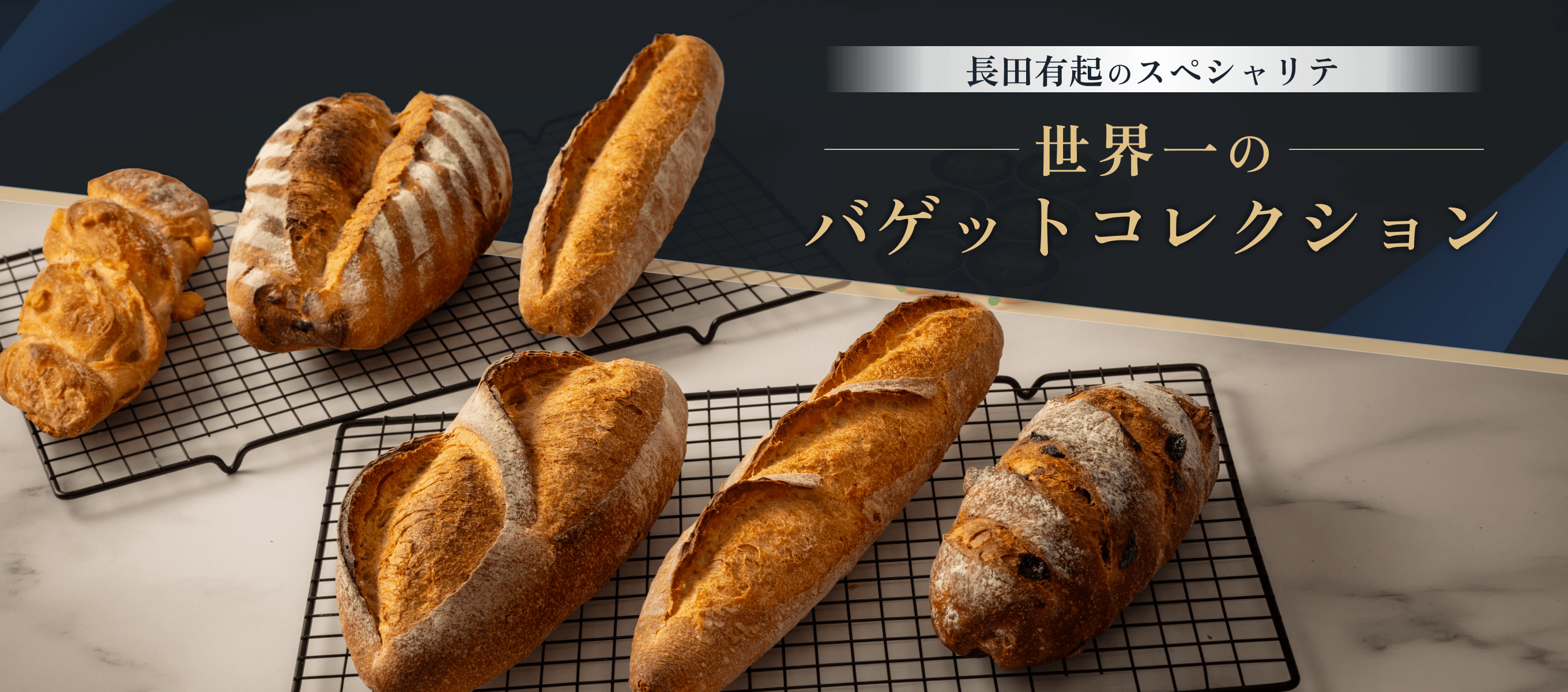 田有起のスペシャリテ「世界一のバゲットコレクション」