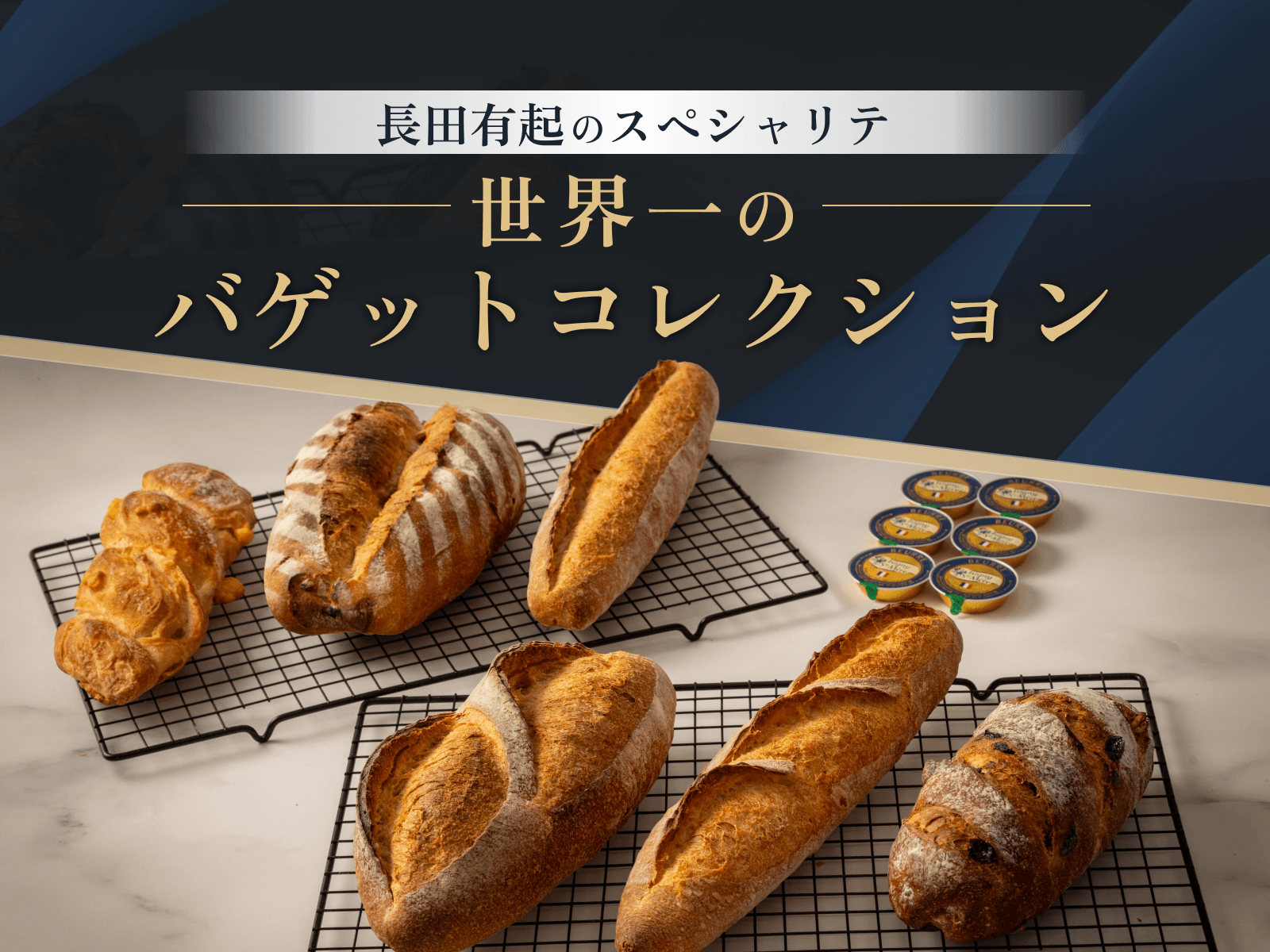 世界一のバゲットコレクション