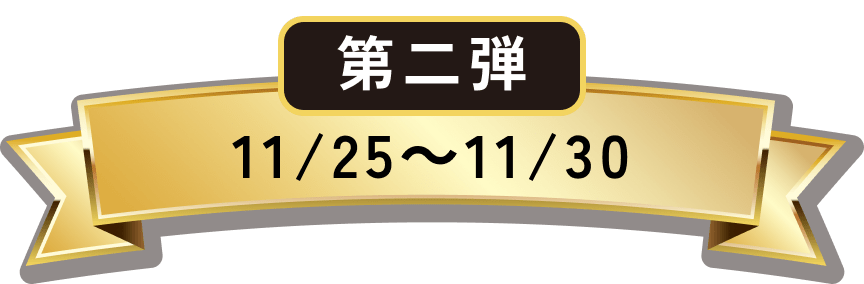 第二弾