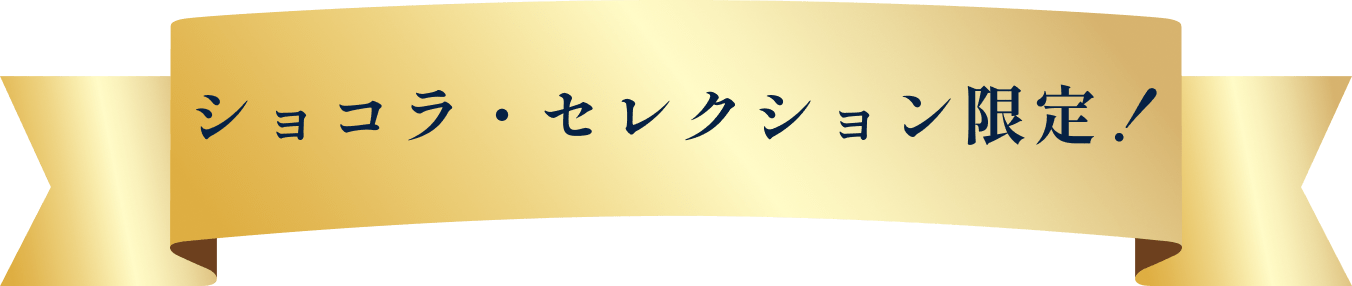 ショコラ・セレクション限定！