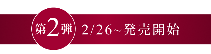 第2弾