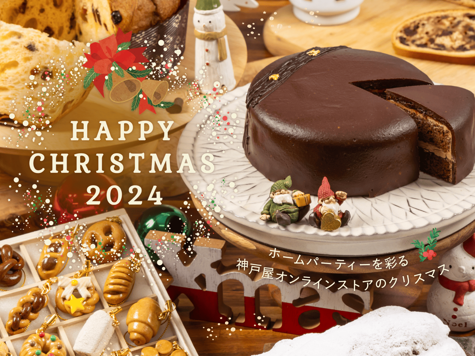 神戸屋オンラインストアのクリスマス