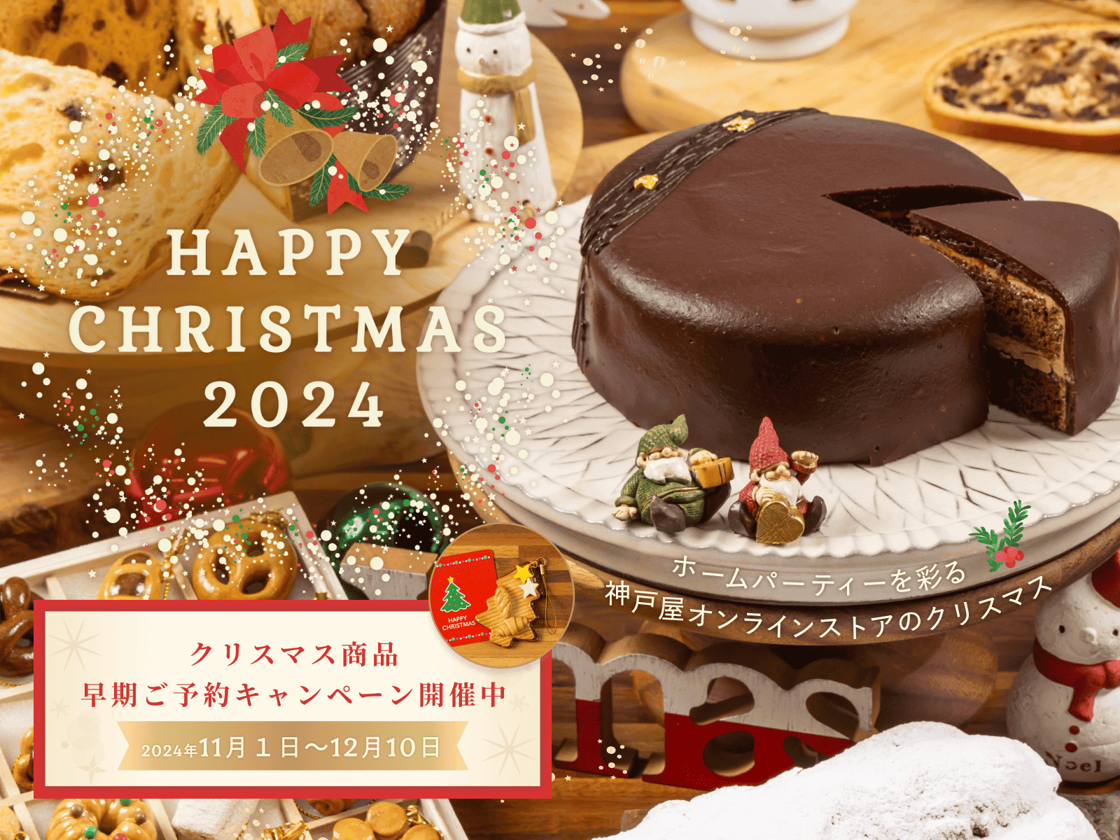 神戸屋オンラインストアのクリスマス