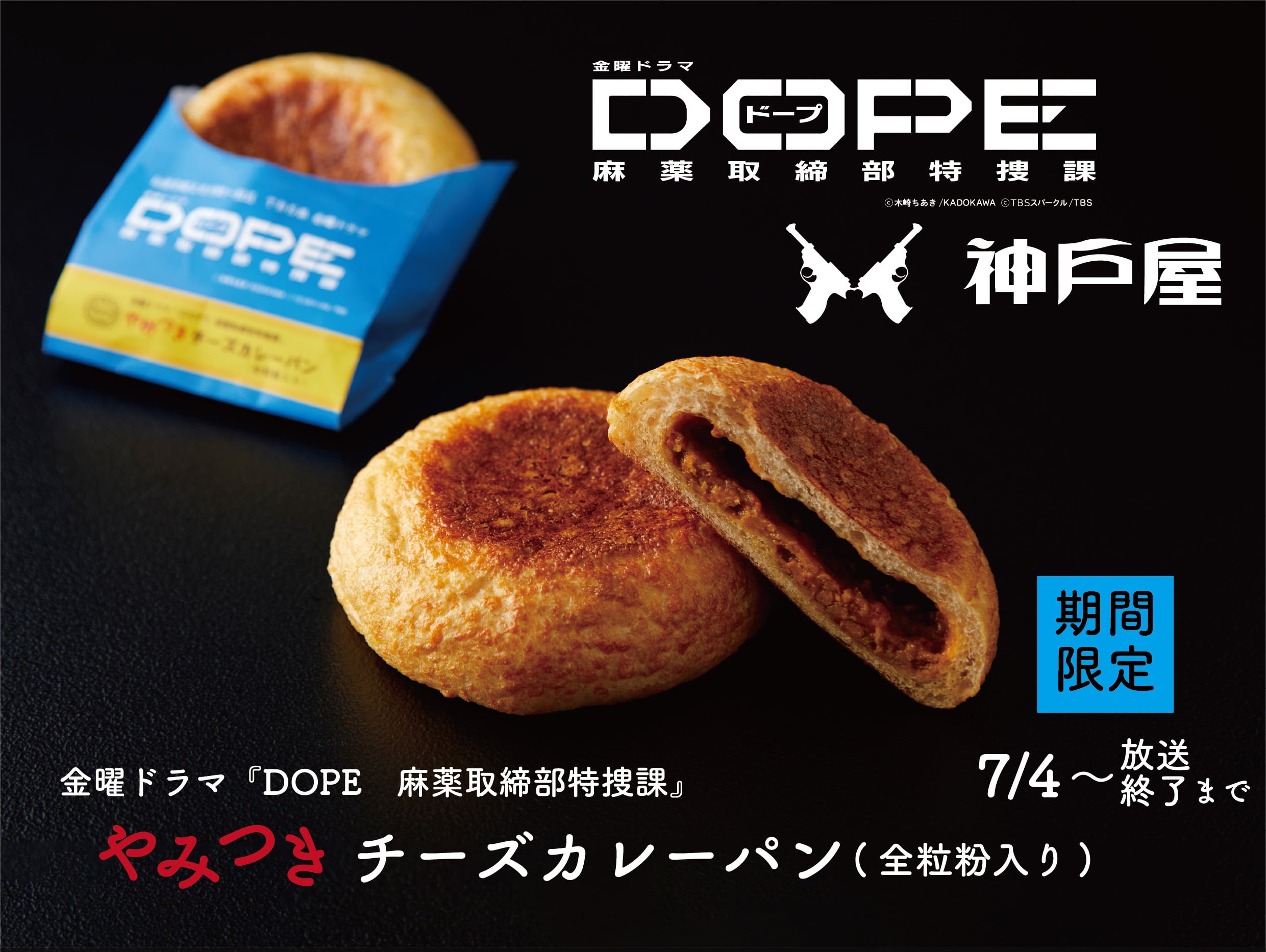 TBS系金曜ドラマDOPE 麻薬取締部特捜課やみつきチーズカレーパン