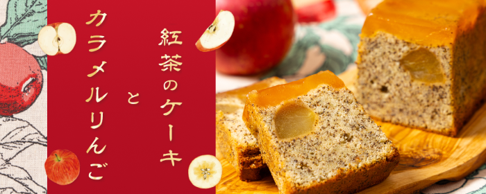 カラメルりんごと紅茶のケーキ