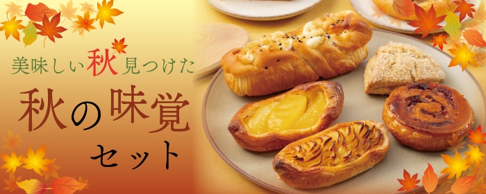 秋の味覚セット
