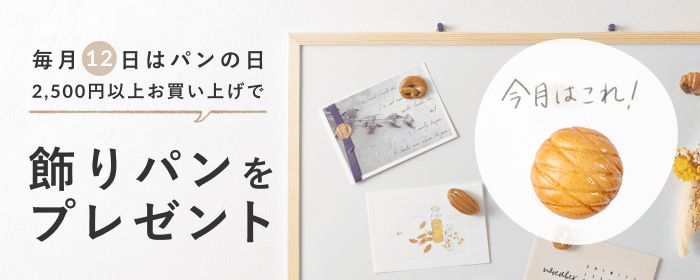 毎月12日はパンの日