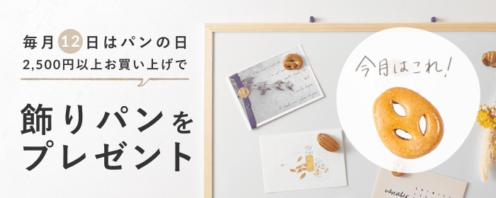 毎月12日はパンの日