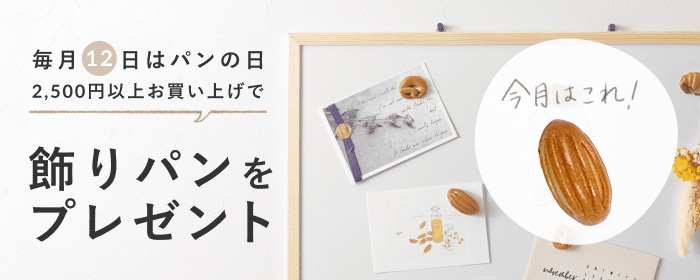 毎月12日はパンの日