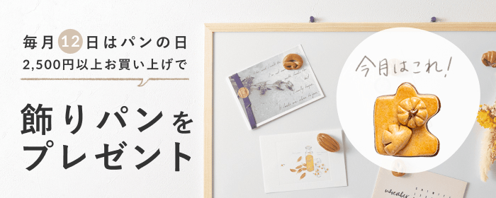 毎月12日はパンの日