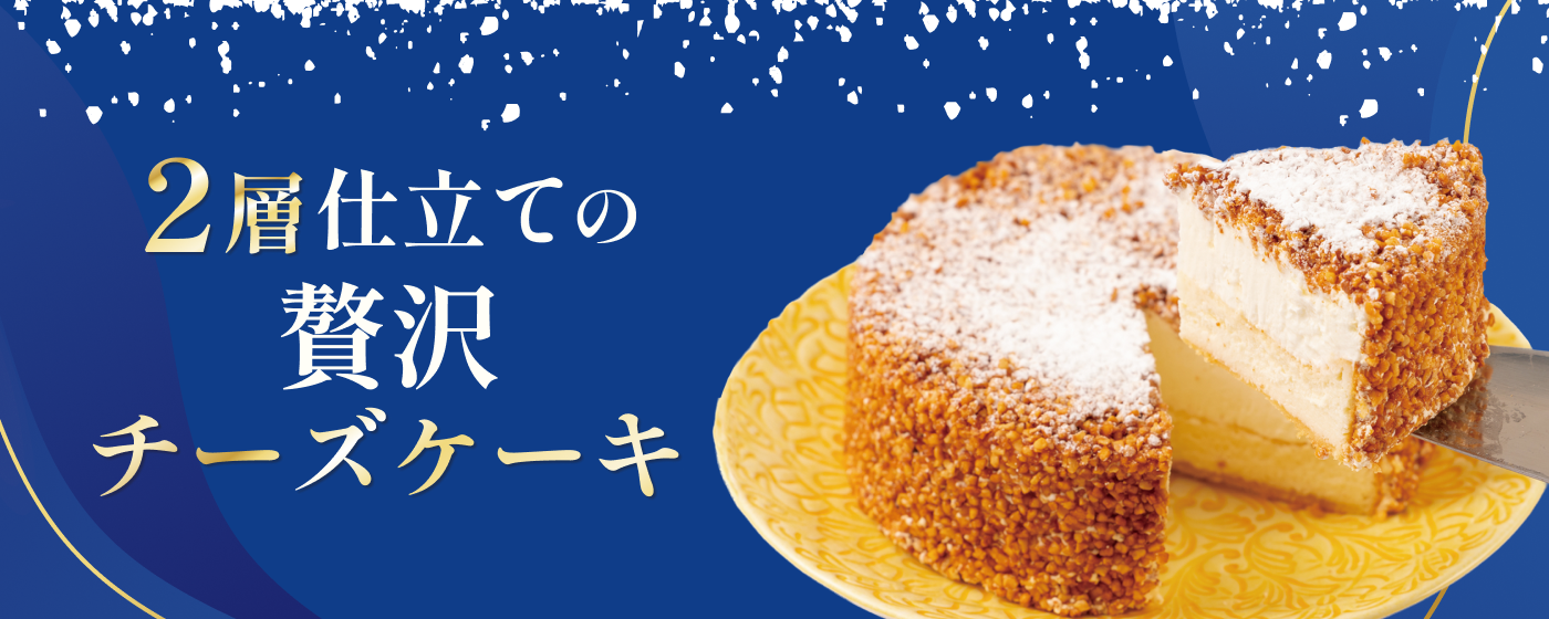 2層のチーズケーキ