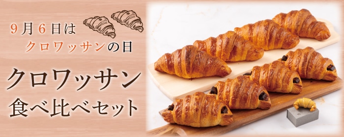 クロワッサンの日