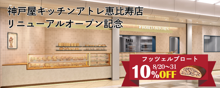 神戸屋キッチンアトレ恵比寿店リニューアルオープン記念
