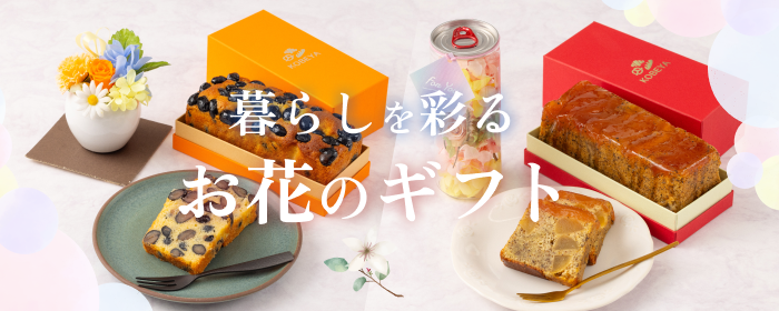 暮らしを彩るお花のギフト