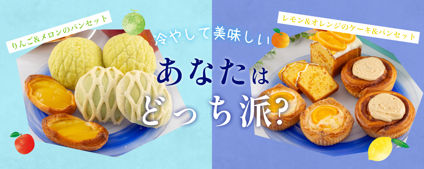 冷やして美味しい
