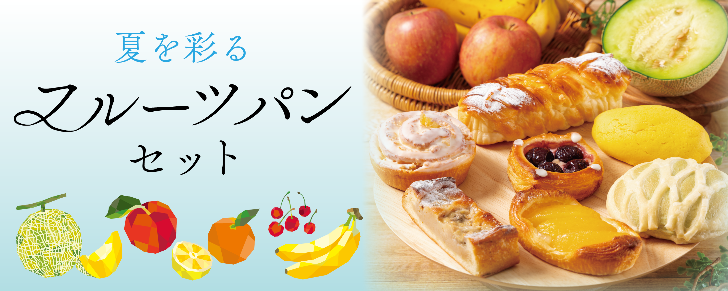 フルーツパンセット