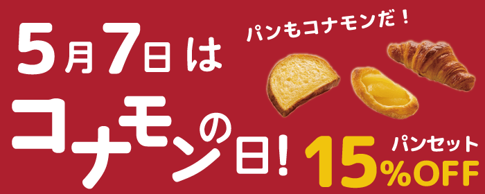 コナモンの日