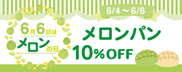 6月6日はメロンの日