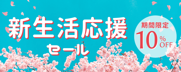 新生活応援セール