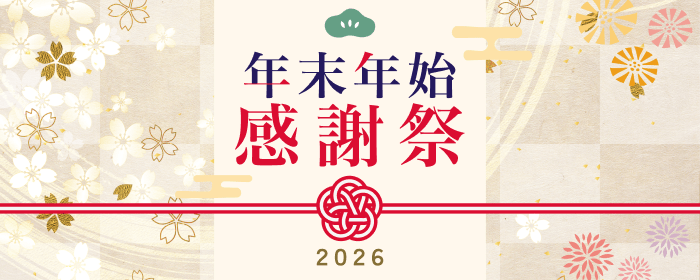 年末年始感謝祭