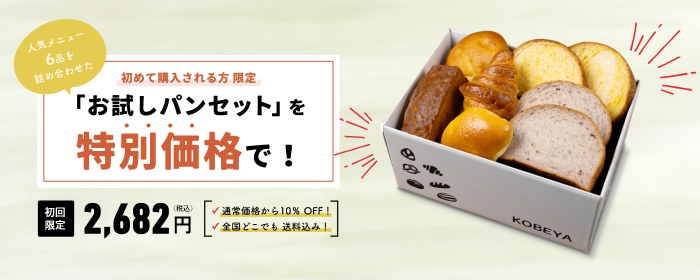 神戸屋オンラインストア／おいしいパンのある暮らしの通販サイト - KOBEYA ONLINE STORE