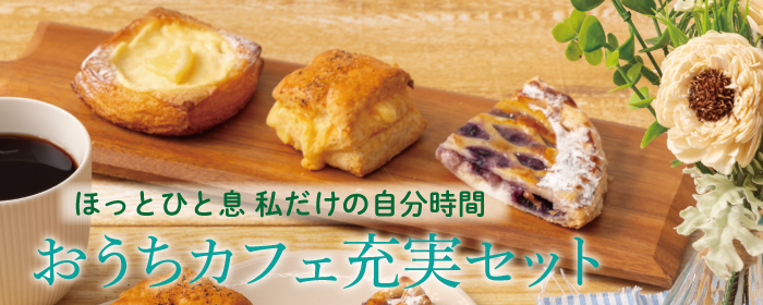 おうちカフェ充実セット