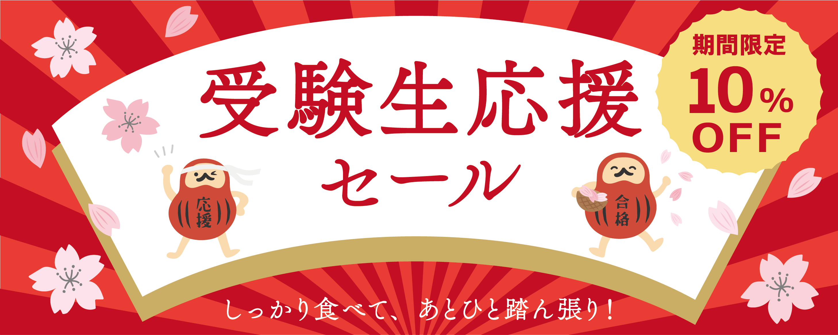 受験生応援セール