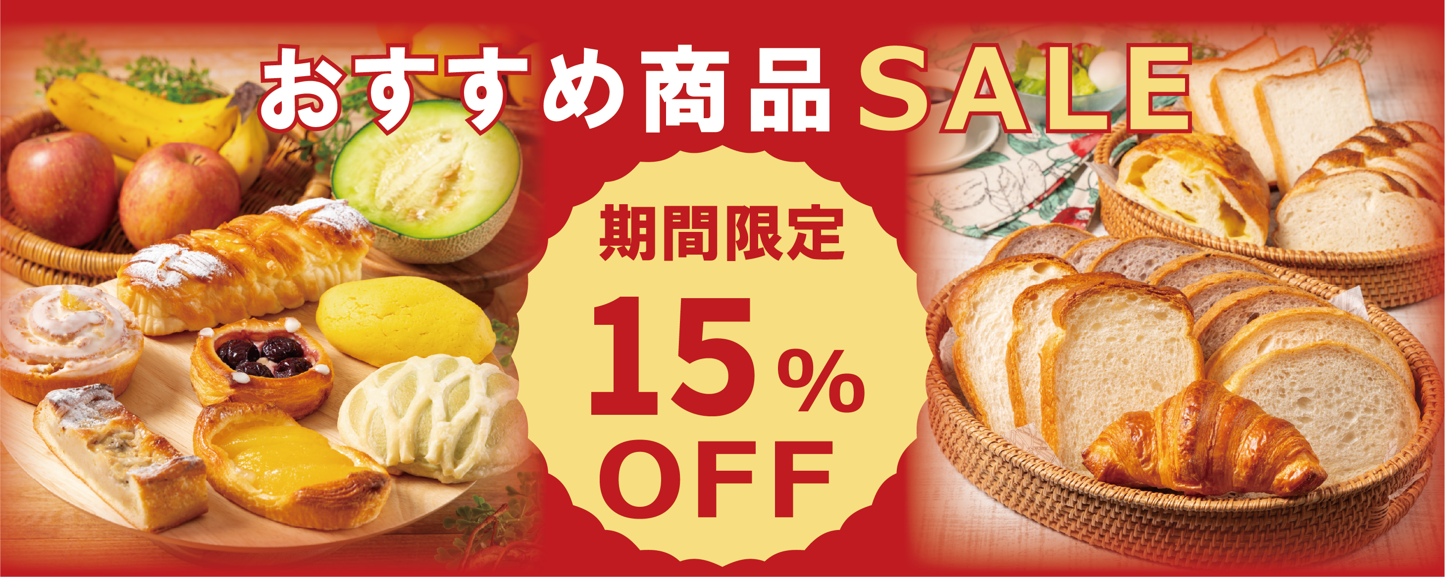 オススメ商品15％OFF