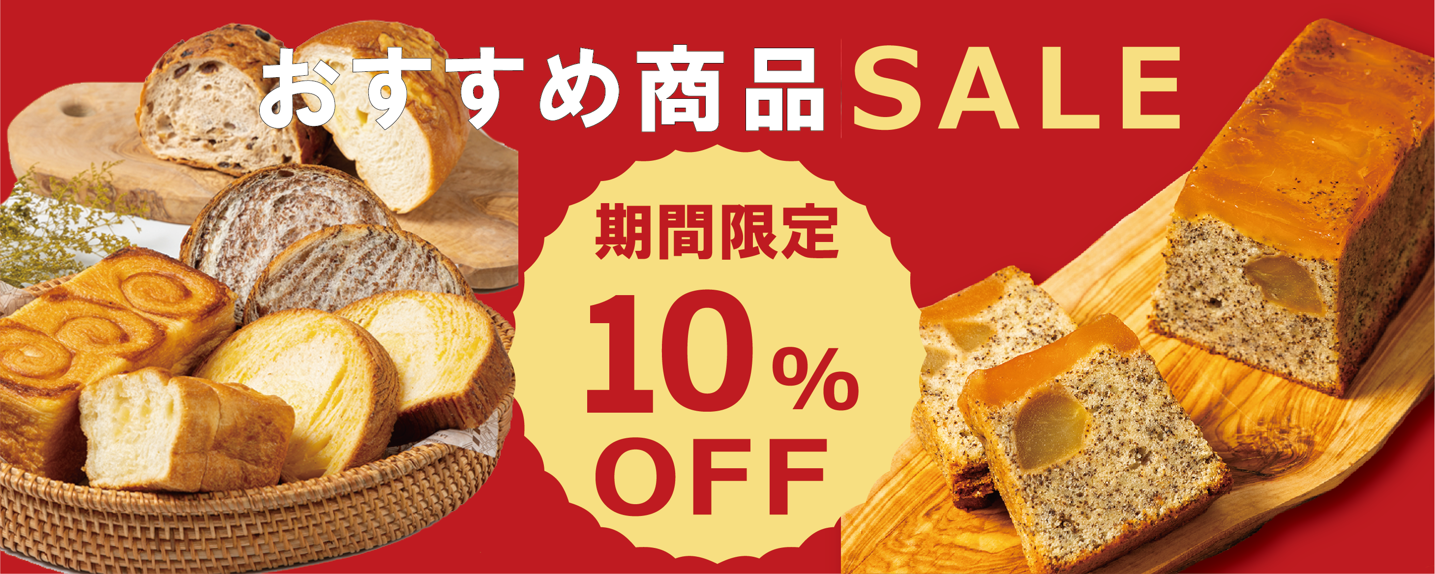 オススメ商品10％OFF