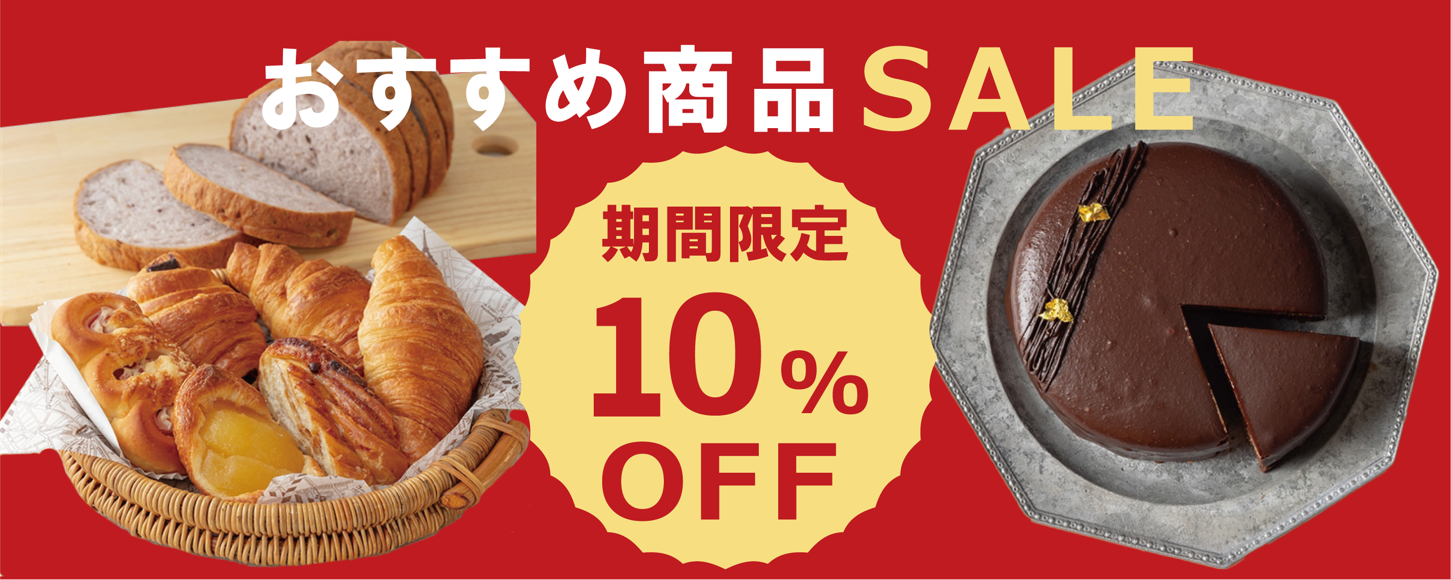 オススメ商品10％OFF