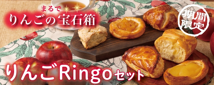 りんごRingoセット