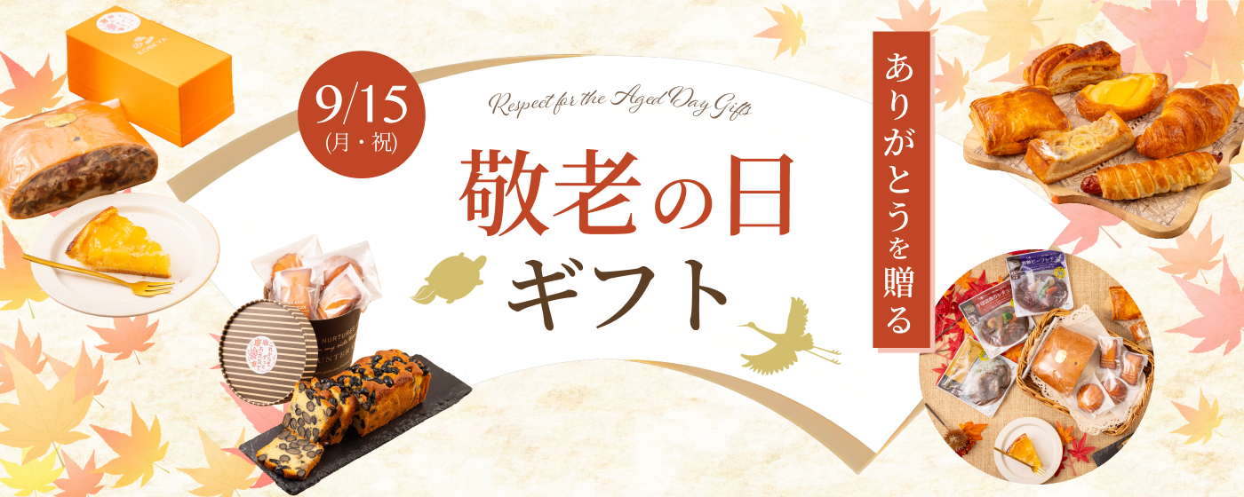 敬老の日