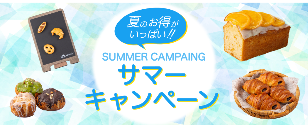 サマーキャンペーン