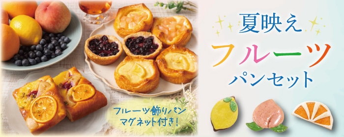 夏映えフルーツパンセット