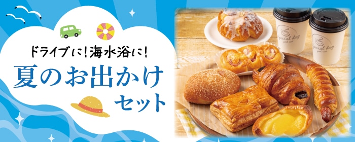 夏のお出かけセット