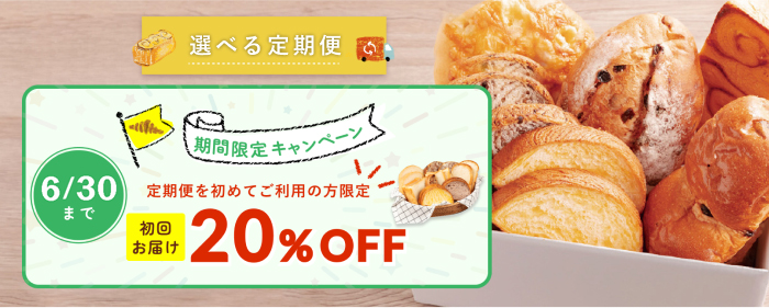 選べる定期便
