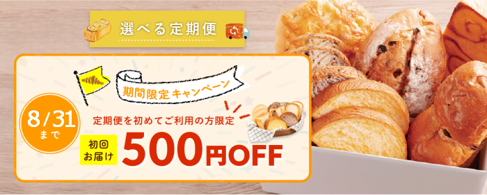 選べる定期便