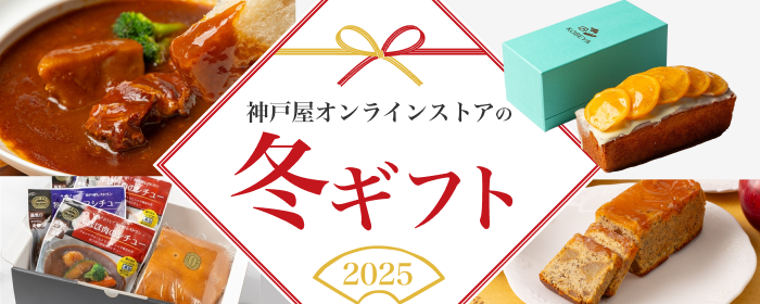冬ギフト