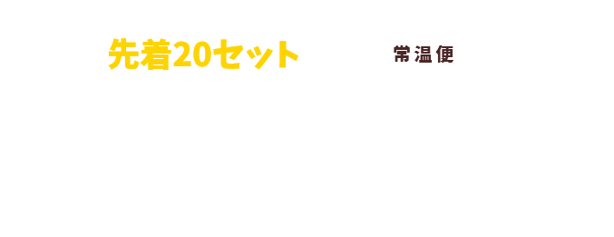 毎月先着20セット限定　送料無料　￥3,500（税込）